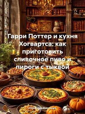 cover image of Гарри Поттер и кухня Хогвартса